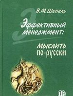 Эффективный менеджмент: мыслить по-русски