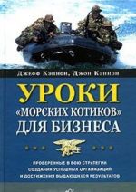 Уроки "морских котиков" для бизнеса. Проверенные в бою стратегии создания успешных организаций и достижения выдающихся результатов