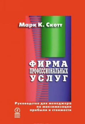 Firma professionalnykh uslug. Rukovodstvo dlja menedzhera po maksimizatsii pribyli i stoimosti