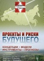 Проекты и риски будущего. Концепции, модели, инструменты, прогнозы