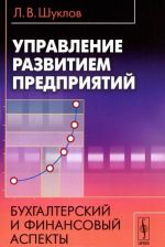 Управление развитием предприятий. Бухгалтерский и финансовый аспекты