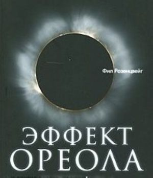 Эффект ореола... и другие восемь иллюзий, вводящие менеджеров в заблуждение