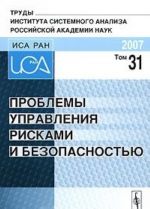 Проблемы управления рисками и безопасностью. Том 31