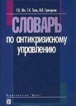 Словарь по антикризисному управлению