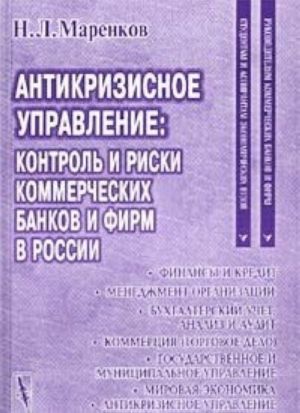 Antikrizisnoe upravlenie. Kontrol i riski kommercheskikh bankov i firm v Rossii