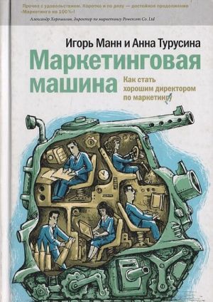 Маркетинговая Машина. Как стать хорошим директором по маркетингу