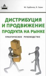 Дистрибуция и продвижение продукта на рынке. Практическое руководство