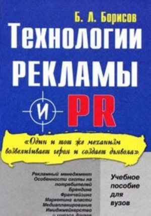 Tekhnologija reklamy i PR