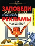 Заповеди заказчика телевизионной рекламы. Как сделать успешный рекламный ролик