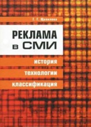 Реклама в СМИ. История, технологии, классификация