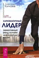 Харизматичный лидер. Эффективный бренд-коучинг на все случаи жизни