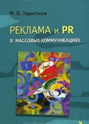 Реклама и PR в массовых коммуникациях