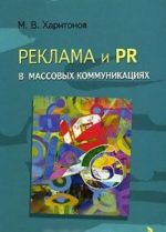 Reklama i PR v massovykh kommunikatsijakh