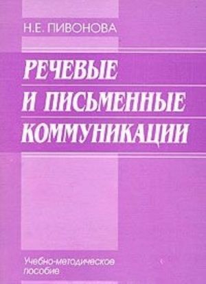 Речевые и письменные коммуникации. Учебно-методические пособие