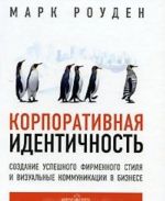 Корпоративная идентичность. Создание успешного фирменного стиля и визуальные коммуникации в бизнесе