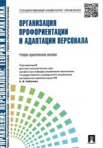 Организация профориентации и адаптации персонала