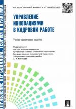 Управление инновациями в кадровой работе