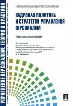 Кадровая политика и стратегия управления персоналом