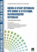 Otsenka i otbor personala pri najme i attestatsii, vysvobozhdenie personala