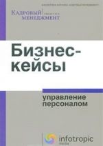 Бизнес-кейсы. Управление персоналом