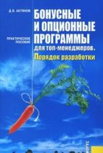 Бонусные и опционные программы для топ-менеджеров. Порядок разработки