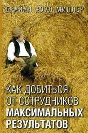 Как добиться от сотрудников максимальных результатов