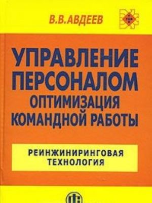 Upravlenie personalom. Optimizatsija komandnoj raboty. Reinzhiniringovaja tekhnologija
