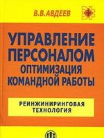 Upravlenie personalom. Optimizatsija komandnoj raboty. Reinzhiniringovaja tekhnologija