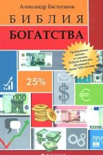 Biblija bogatstva