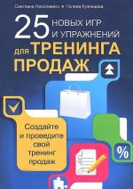 25 новых игр и упражнений для тренинга продаж