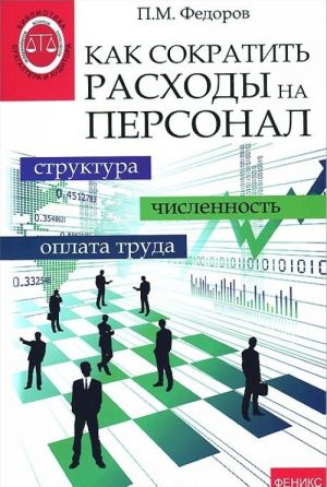 Kak sokratit raskhody na personal. Struktura. Chislennost. Oplata truda