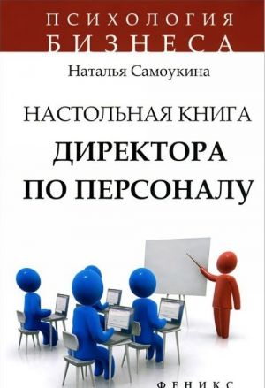 Настольная книга директора по персоналу