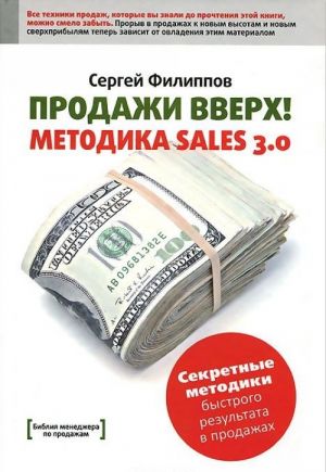 Продажи вверх! Методика Sales 3.0