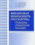 Финансовая безопасность государства. Проблема управления рисками