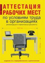 Attestatsija rabochikh mest po uslovijam truda v organizatsijakh. Rekomendatsii i normativnye dokumenty