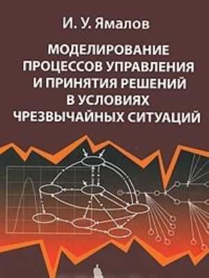 Modelirovanie protsessov upravlenija i prinjatija reshenij v uslovijakh chrezvychajnykh situatsij