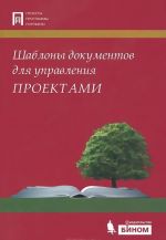 Шаблоны документов для управления проектами (+ CD-ROM)