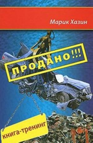 Продано! Книга-тренинг