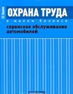 Okhrana truda v malom biznese. Servisnoe obsluzhivanie avtomobilej