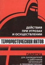 Dejstvija pri ugrozakh i osuschestvlenii terroristicheskikh aktov. Pamjatka dlja rukovoditelej i rabotnikov organizatsij i proizvodstvennykh obektov