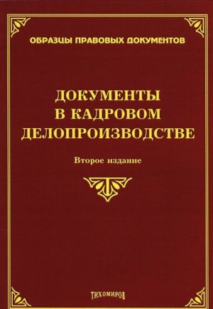 Документы в кадровом делопроизводстве