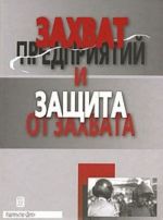 Захват предприятий и защита от захвата