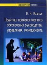 Praktika psikhologicheskogo obespechenija rukovodstva, upravlenija, menedzhmenta