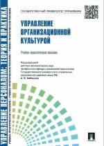 Upravlenie organizatsionnoj kulturoj. Uchebno-prakticheskoe posobie