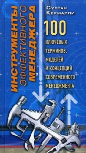 Инструменты эффективного менеджера. 100 ключевых терминов, моделей и концепций современного менеджмента