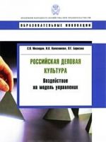 Российская деловая культура. Воздействие на модель управления