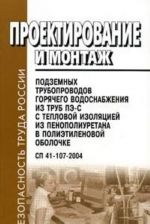 Proektirovanie i montazh podzemnykh truboprovodov gorjachego vodosnabzhenija iz trub PE-S s teplovoj izoljatsiej iz penopoliuretana v polietilenovoj obolochke. SP 41-107-2004