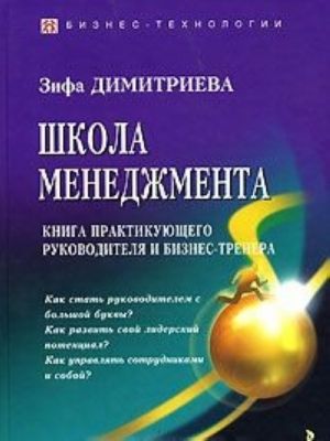 Школа менеджмента. Книга практикующего руководителя и бизнес-тренера