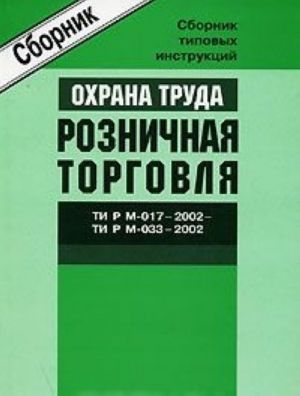 Mezhotraslevye tipovye instruktsii po okhrane truda dlja rabotnikov roznichnoj torgovli. TI R M-017-2002 - TI R M-033-2002