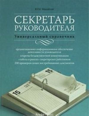 Секретарь руководителя. Универсальный справочник